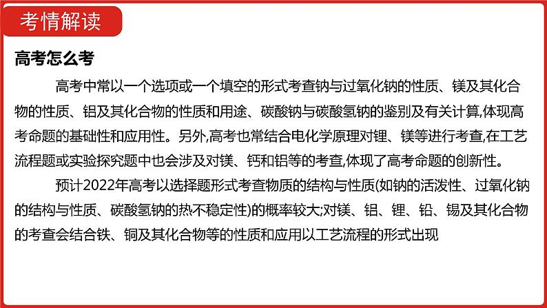 新高考版高中化学二轮复习  专题五  钠、镁、铝及其化合物  课件第4页