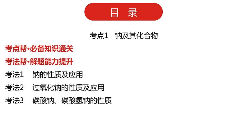 新高考版高中化学二轮复习  专题五  钠、镁、铝及其化合物  课件第5页