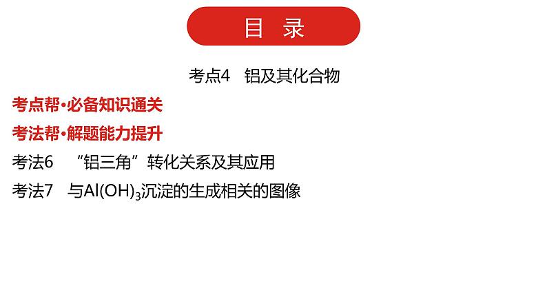 新高考版高中化学二轮复习  专题五  钠、镁、铝及其化合物  课件第7页