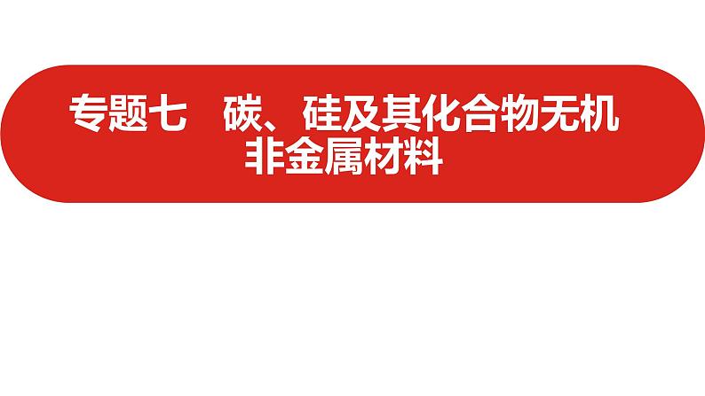 新高考版高中化学二轮复习  专题七  碳、硅及其化合物  无机金属材料  课件01