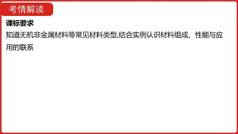 新高考版高中化学二轮复习  专题七  碳、硅及其化合物  无机金属材料  课件02