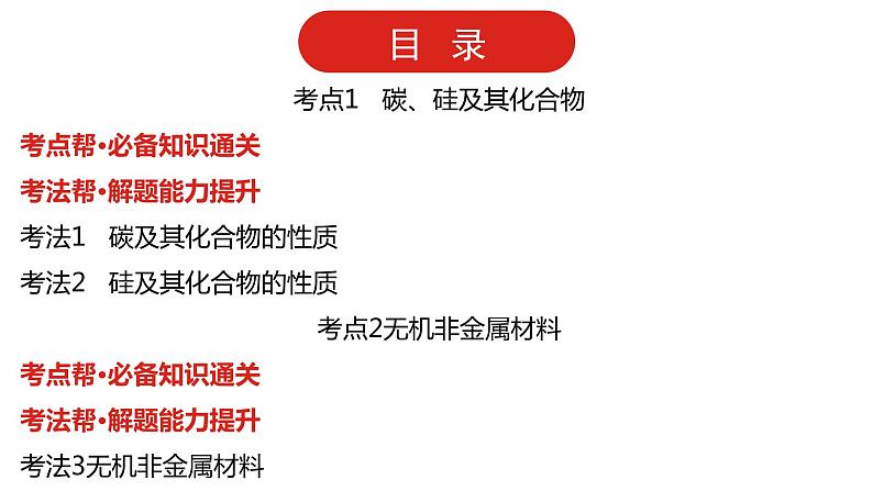 新高考版高中化学二轮复习  专题七  碳、硅及其化合物  无机金属材料  课件05