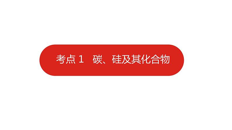 新高考版高中化学二轮复习  专题七  碳、硅及其化合物  无机金属材料  课件07