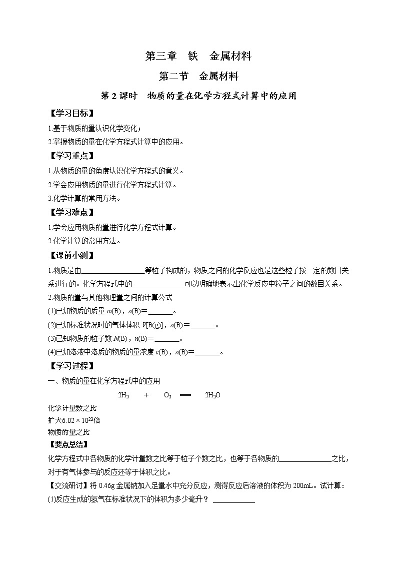 高中化学人教版2019版必修一 3.2.2   物质的量在化学方程式计算中的应用   学案第1页