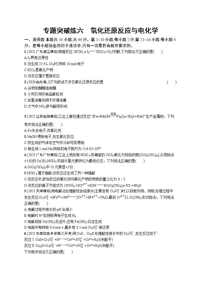 2022 高考化学二轮专题练习   专题突破练六　氧化还原反应与电化学第1页
