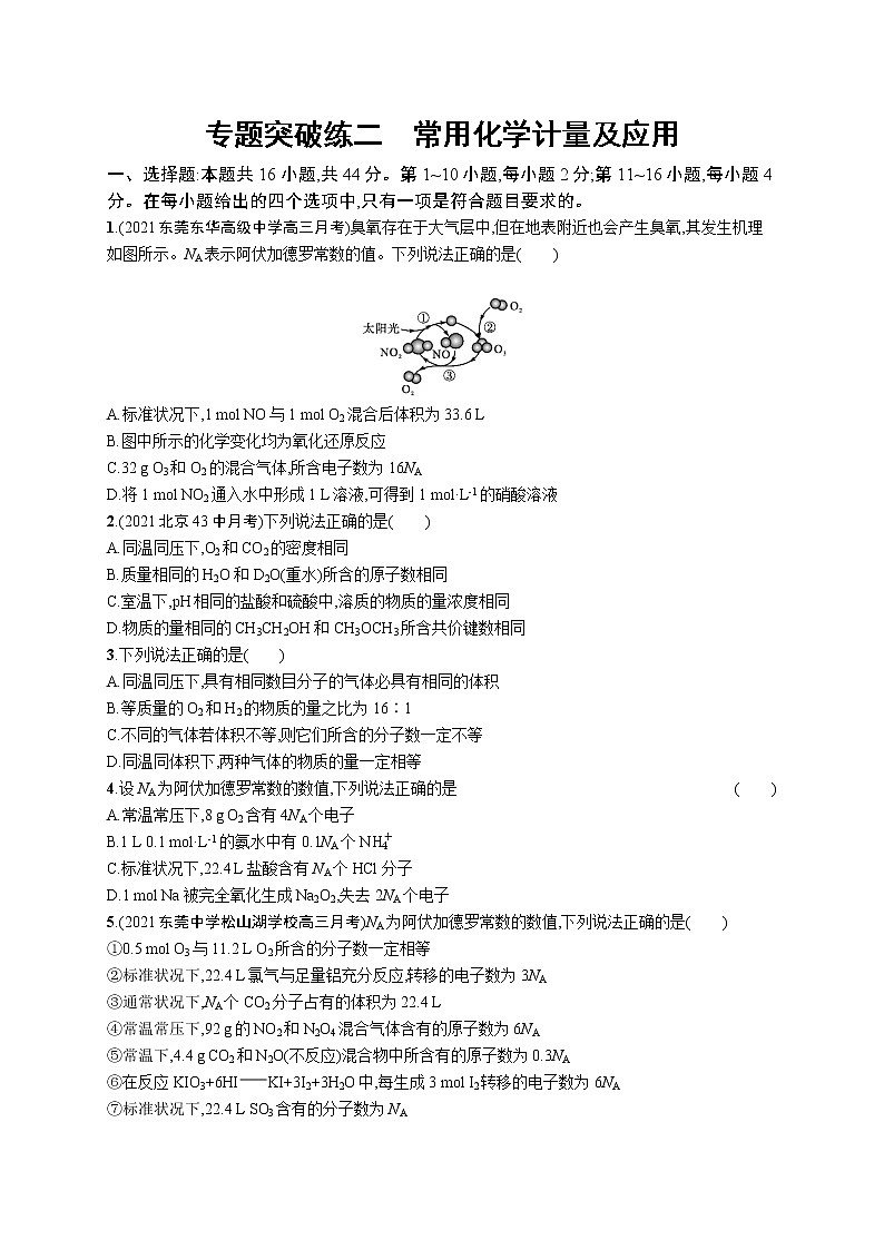 2022 高考化学二轮专题练习   专题突破练二　常用化学计量及应用第1页