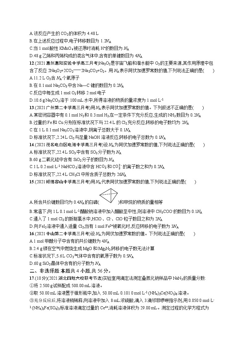 2022 高考化学二轮专题练习   专题突破练二　常用化学计量及应用第3页