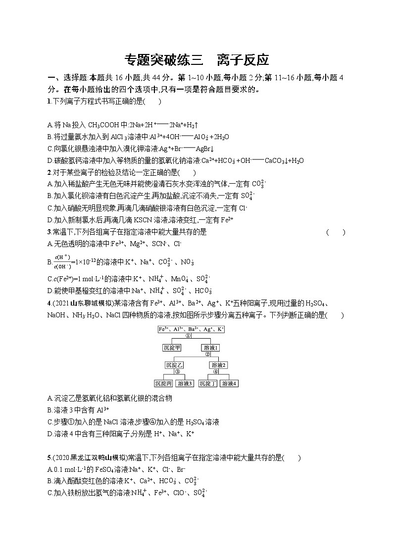 2022 高考化学二轮专题练习   专题突破练三　离子反应第1页