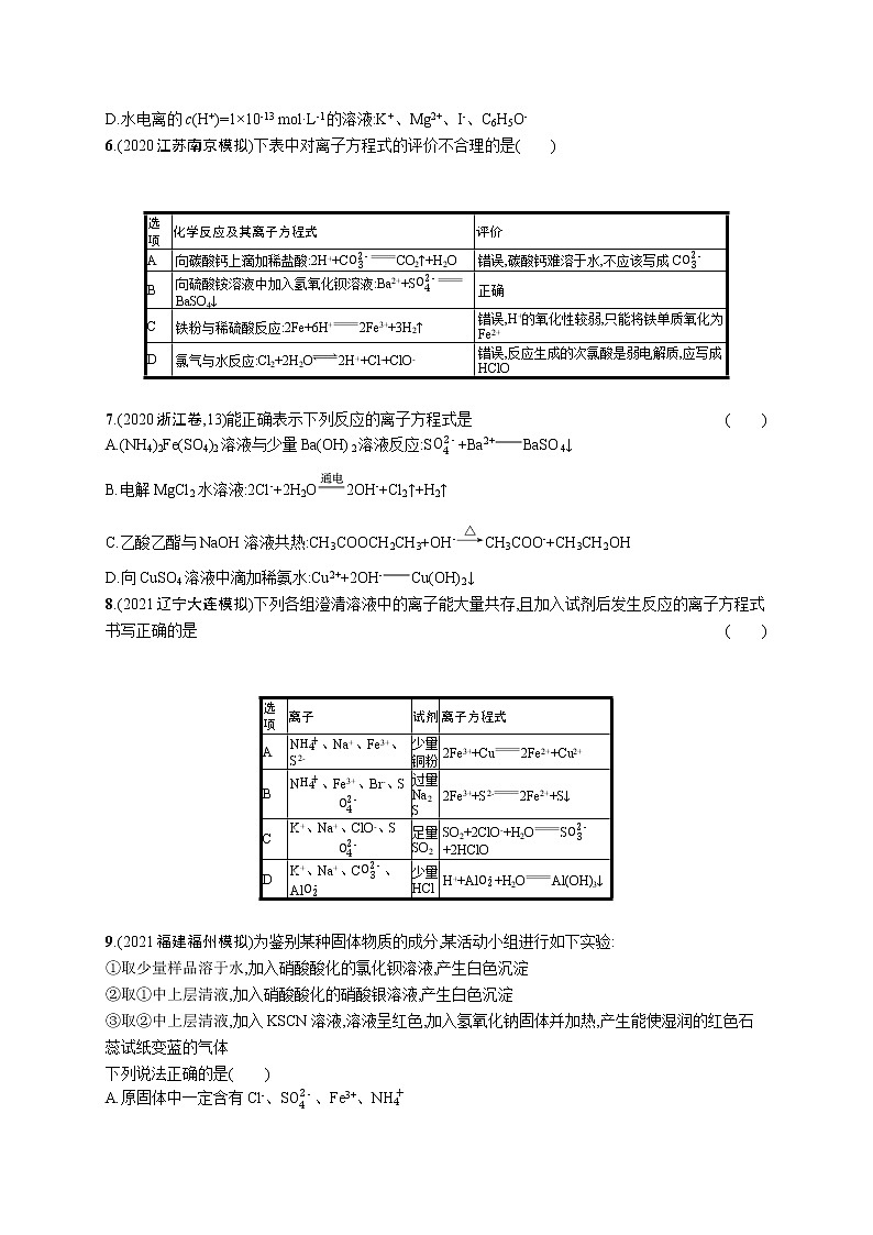 2022 高考化学二轮专题练习   专题突破练三　离子反应第2页