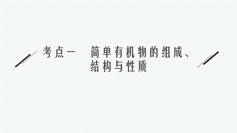 2022 高考化学二轮专题复习   专题十一　常见有机物及其应用课件PPT05