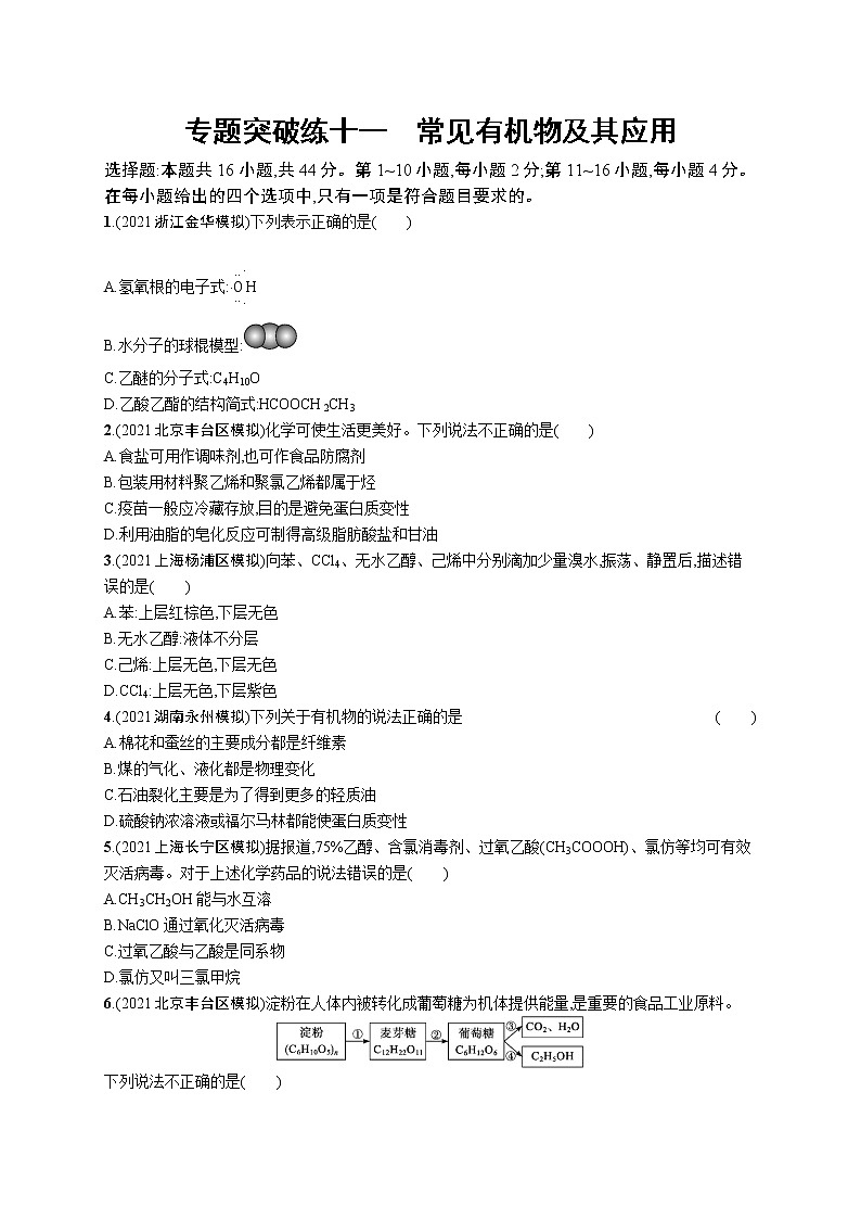 2022 高考化学二轮专题练习   专题突破练十一　常见有机物及其应用第1页