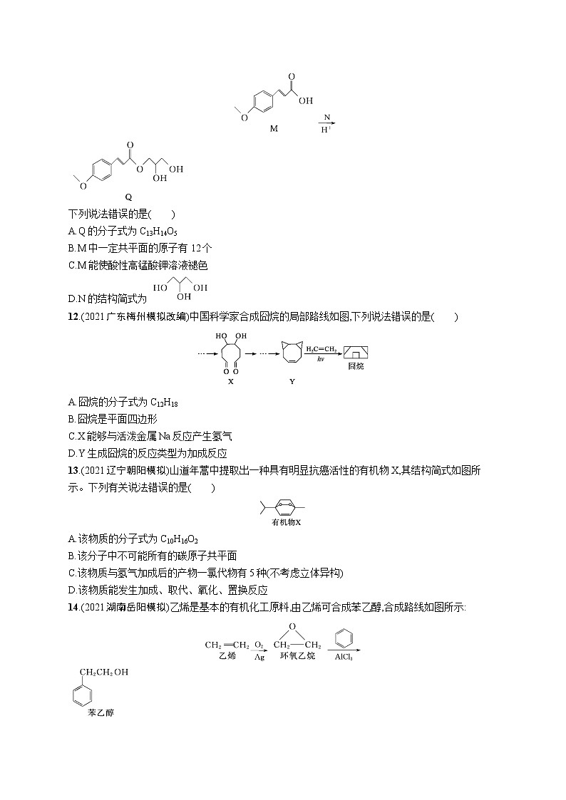2022 高考化学二轮专题练习   专题突破练十一　常见有机物及其应用第3页