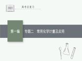 2022 高考化学二轮专题复习   专题二　常用化学计量及应用课件PPT