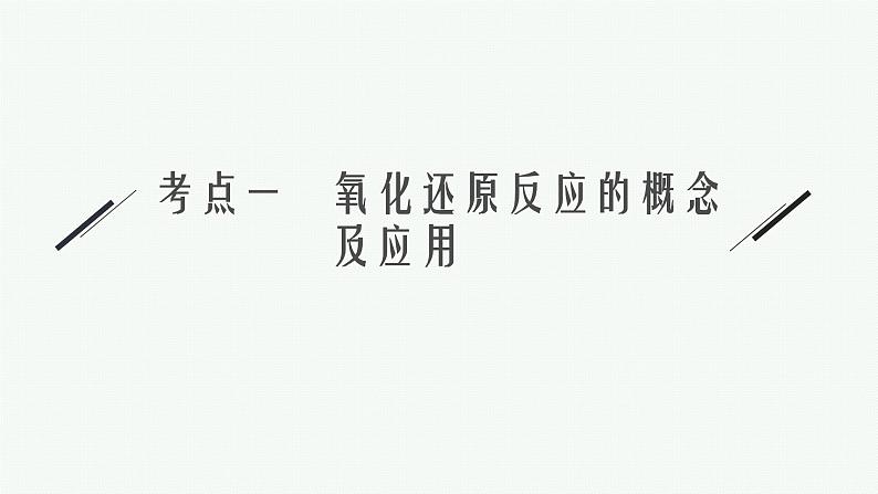 2022 高考化学二轮专题复习   专题六　氧化还原反应与电化学课件PPT第6页