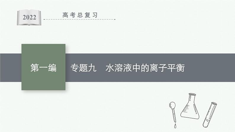 2022 高考化学二轮专题复习   专题九　水溶液中的离子平衡课件PPT01