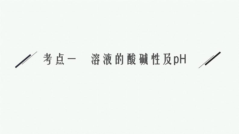 2022 高考化学二轮专题复习   专题九　水溶液中的离子平衡课件PPT06