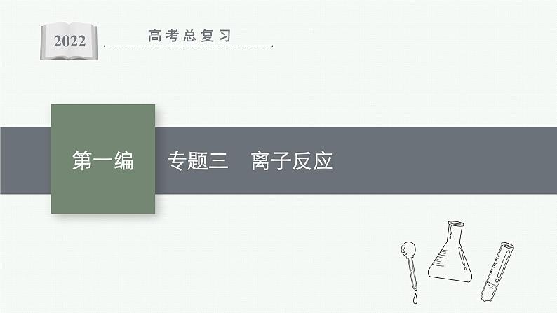 2022 高考化学二轮专题复习   专题三　离子反应课件PPT第1页