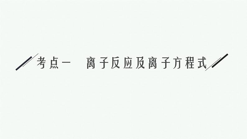 2022 高考化学二轮专题复习   专题三　离子反应课件PPT第4页