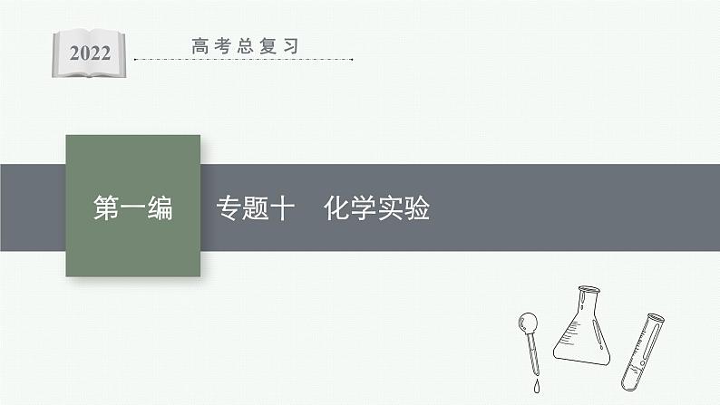 2022 高考化学二轮专题复习   专题十　化学实验课件PPT01