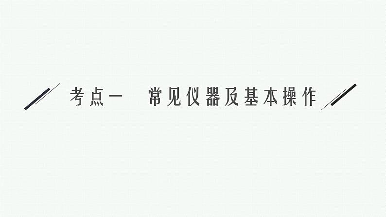 2022 高考化学二轮专题复习   专题十　化学实验课件PPT07