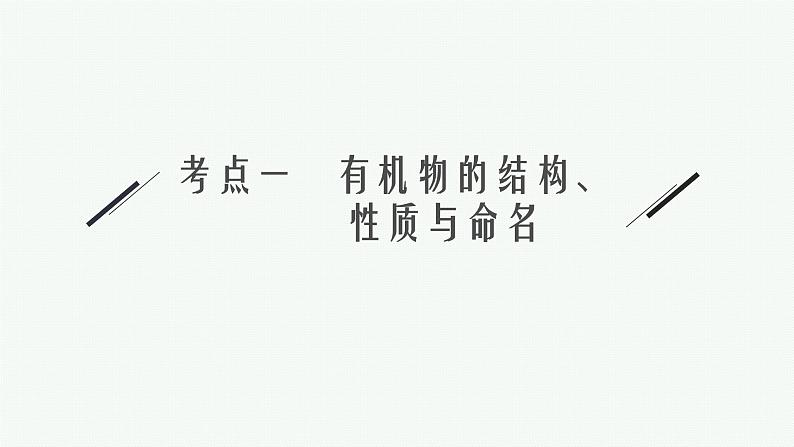 2022 高考化学二轮专题复习   专题十二　有机化学基础(选考)课件PPT06