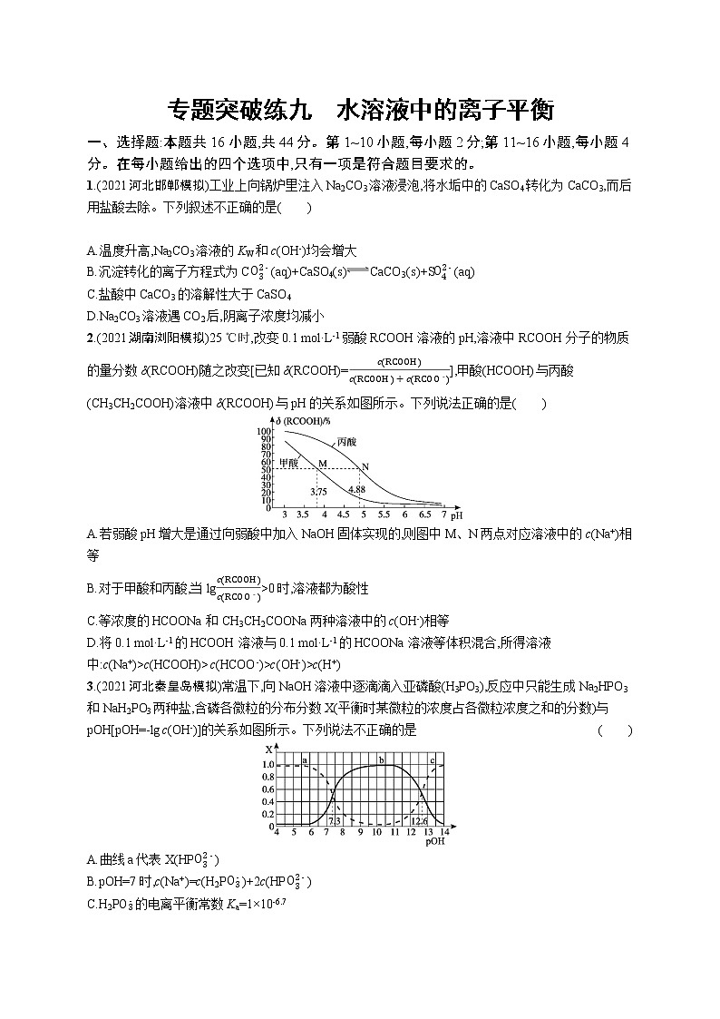 2022 高考化学二轮专题练习   专题突破练九　水溶液中的离子平衡第1页