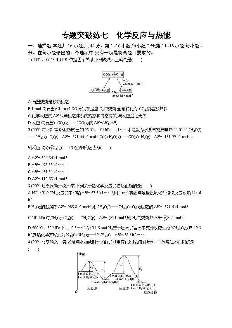 2022 高考化学二轮专题练习   专题突破练七　化学反应与热能第1页