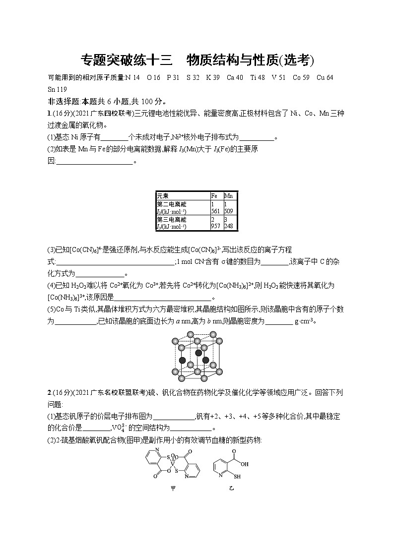 2022 高考化学二轮专题练习   专题突破练十三　物质结构与性质(选考)第1页