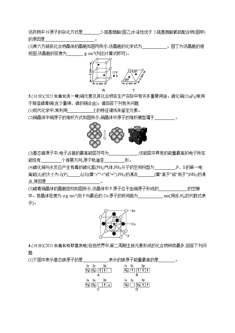 2022 高考化学二轮专题练习   专题突破练十三　物质结构与性质(选考)第2页