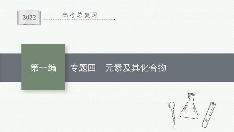 2022 高考化学二轮专题复习  专题四　元素及其化合物课件PPT01