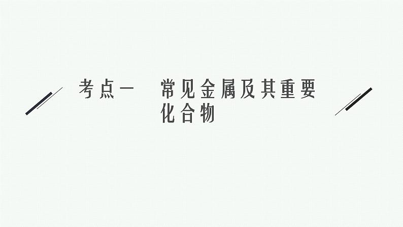 2022 高考化学二轮专题复习  专题四　元素及其化合物课件PPT05