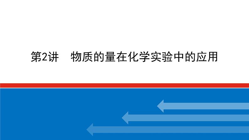 2022 高考化学一轮专题复习   专题一  第2讲　物质的量在化学实验中的应用课件PPT01