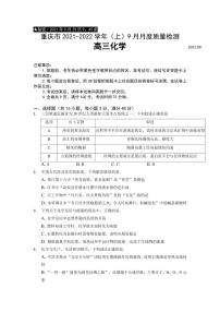 2022届重庆市缙云教育联盟高三上学期9月月质量检测化学试题 （PDF版）
