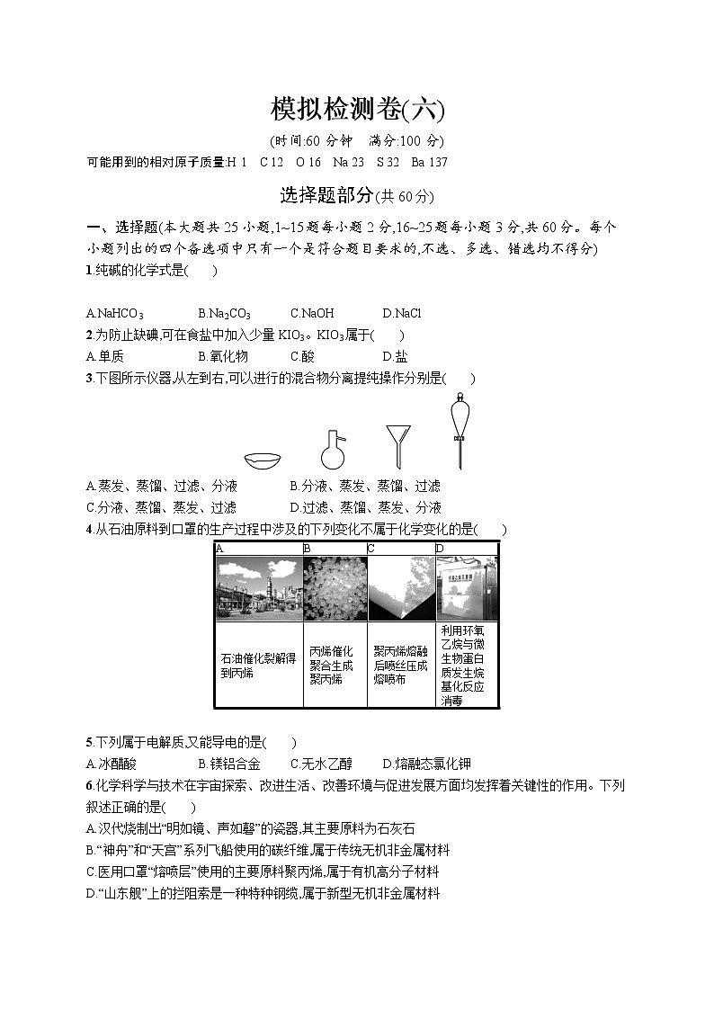 2022版化学人教版（2019）模拟检测卷(六)第1页