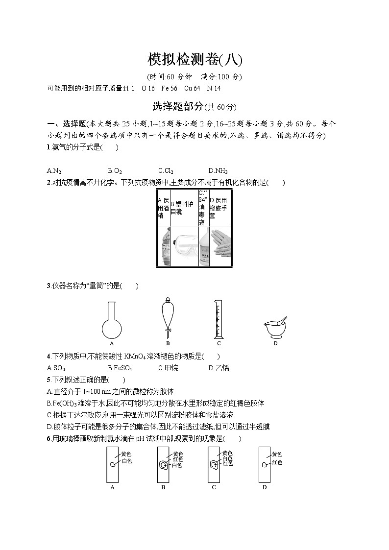 2022版化学人教版（2019）模拟检测卷(八)01