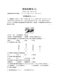 2022版化学人教版（2019）模拟检测卷(九)