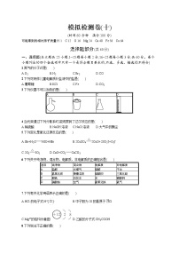 2022版化学人教版（2019）模拟检测卷(十)