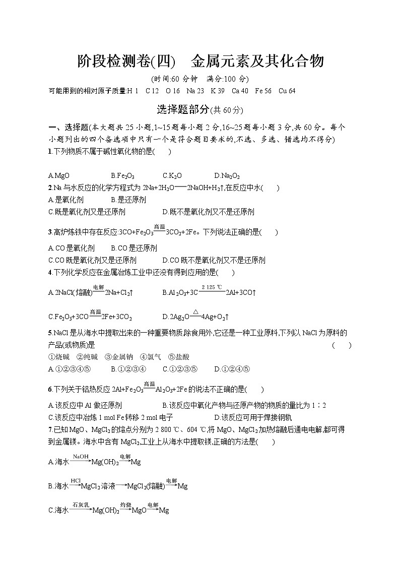 阶段检测卷(四)　金属元素及其化合物第1页