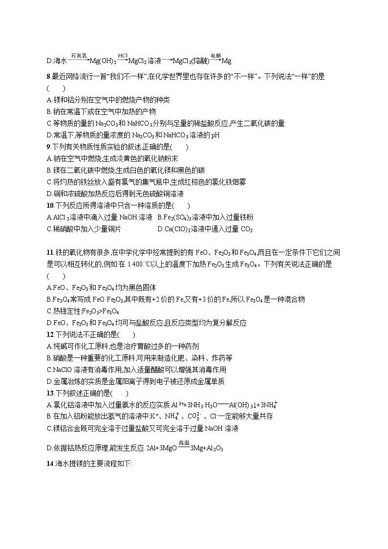 阶段检测卷(四)　金属元素及其化合物第2页