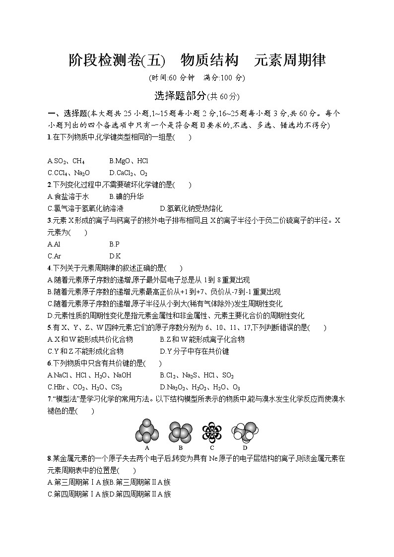 阶段检测卷(五)　物质结构　元素周期律第1页
