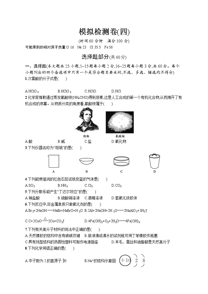 2022版化学人教版（2019）模拟检测卷(四)01