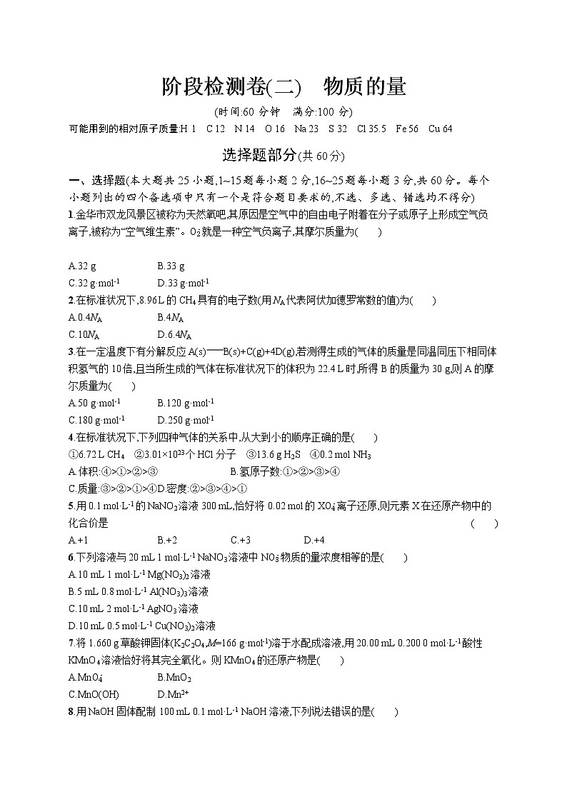 阶段检测卷(二)　物质的量第1页