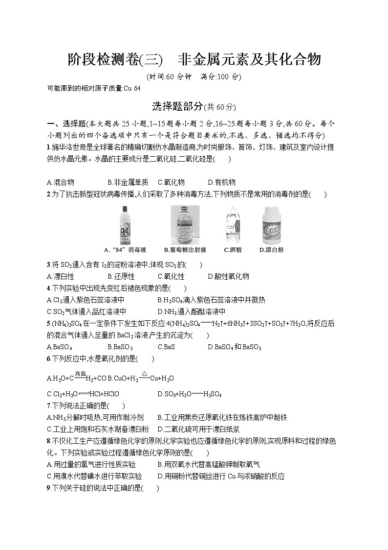 阶段检测卷(三)　非金属元素及其化合物第1页