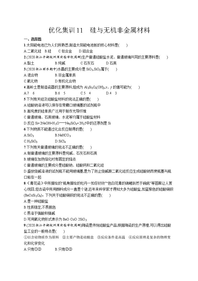 优化集训11　硅与无机非金属材料练习题第1页