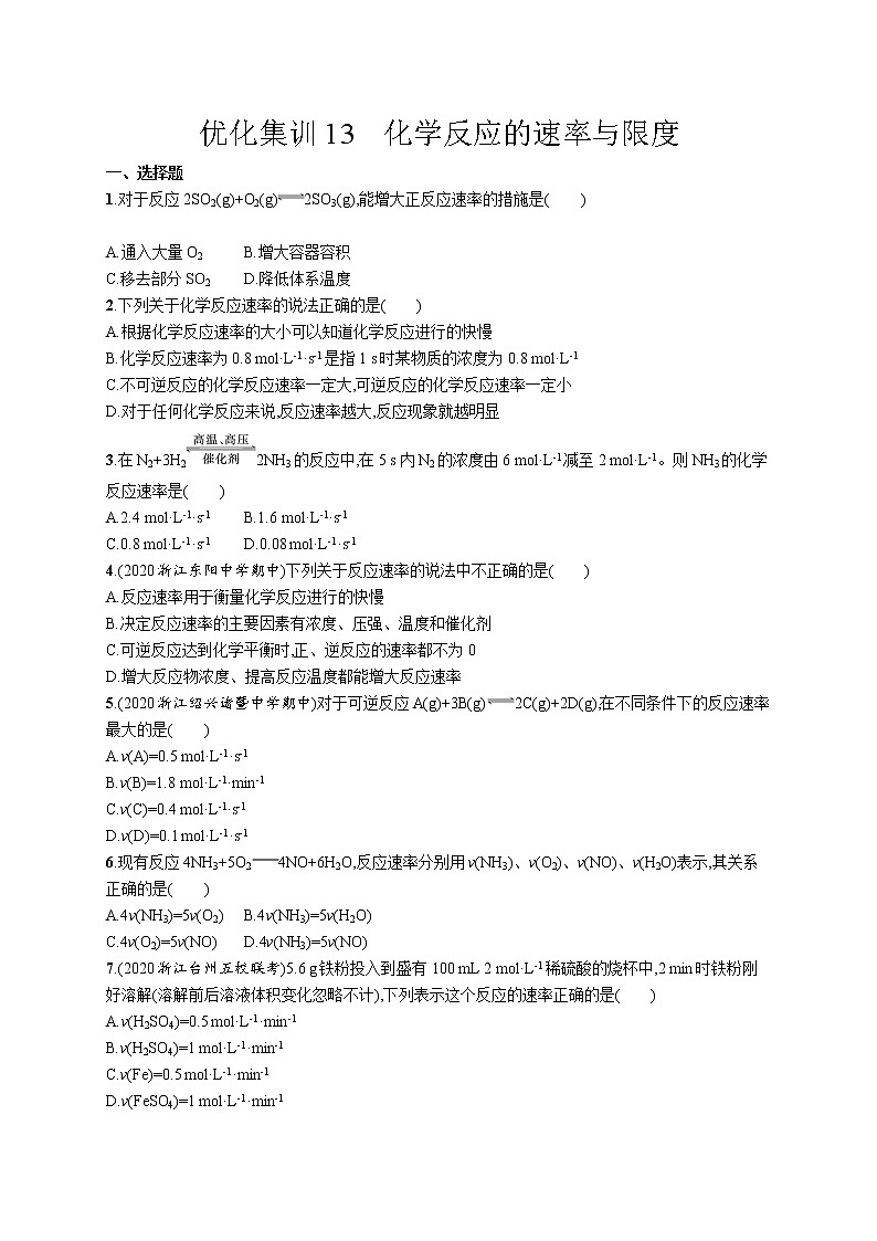 优化集训13　化学反应的速率与限度练习题01