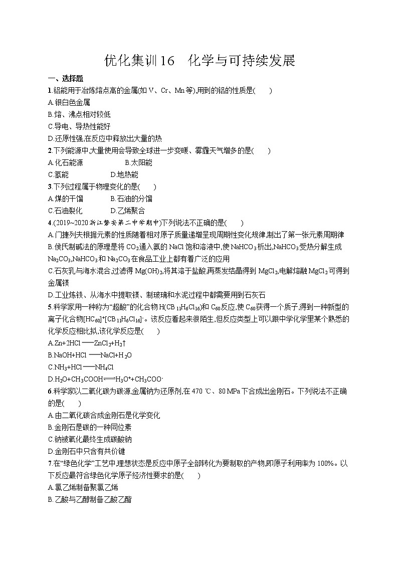 优化集训16　化学与可持续发展练习题第1页