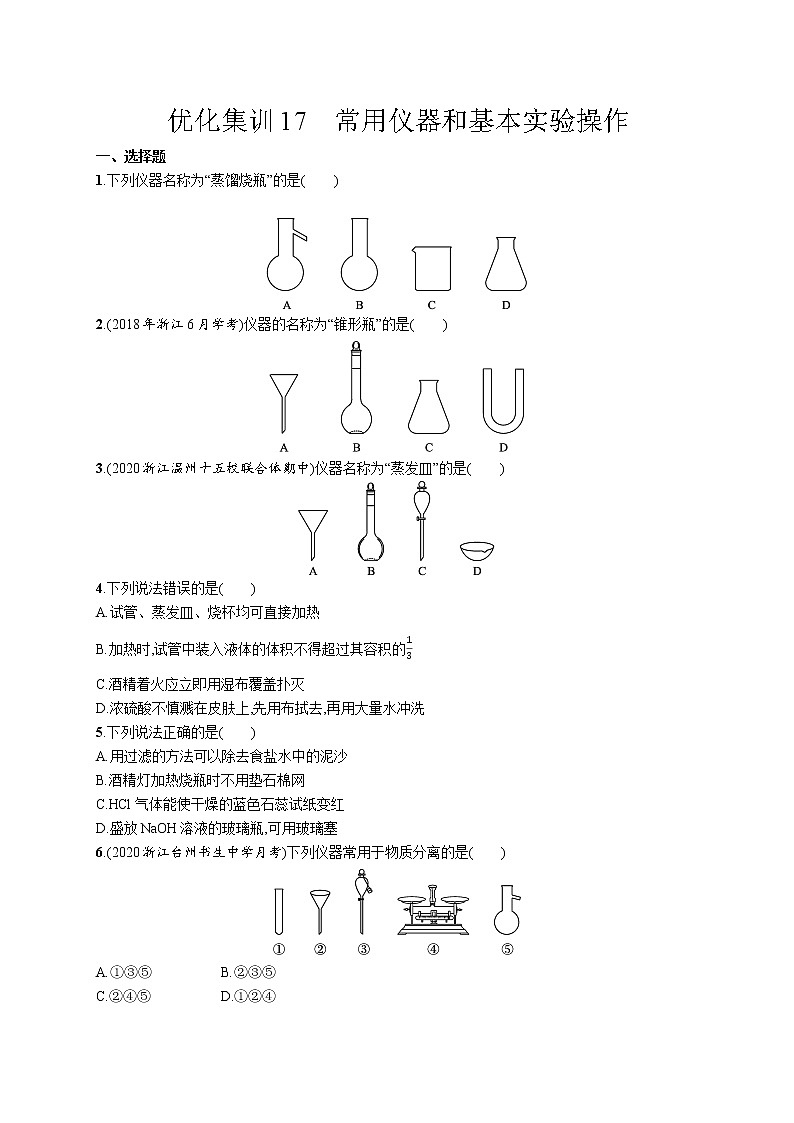 优化集训17　常用仪器和基本实验操作练习题第1页