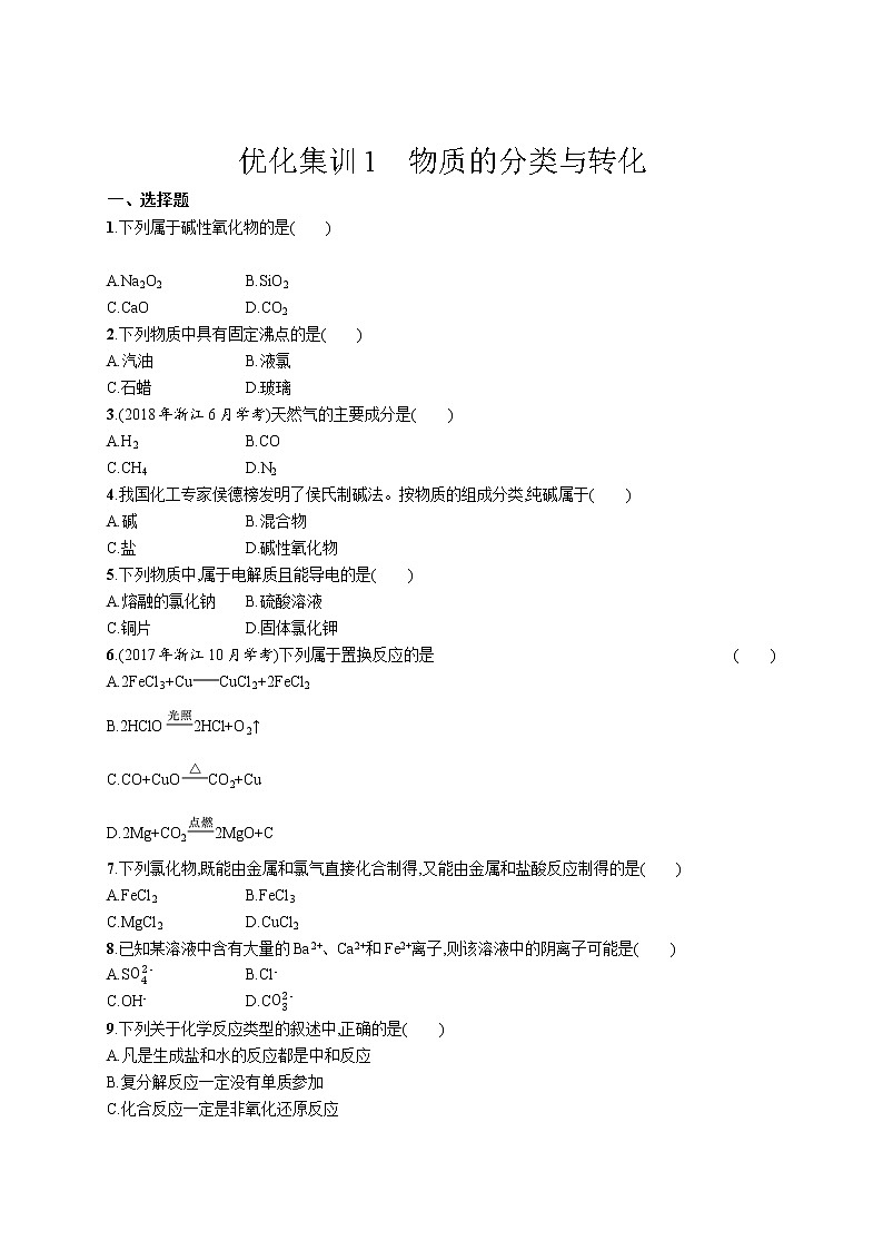 优化集训1　物质的分类与转化练习题01