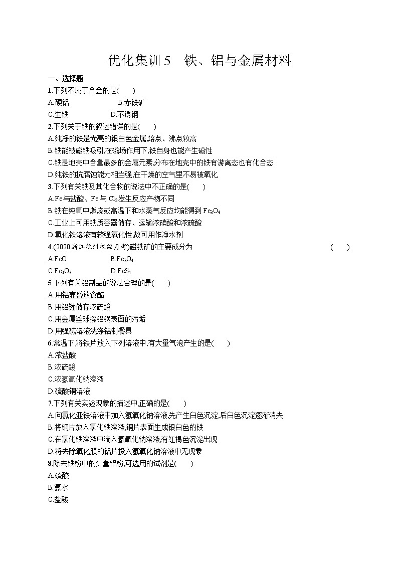 优化集训5　铁、铝与金属材料练习题第1页