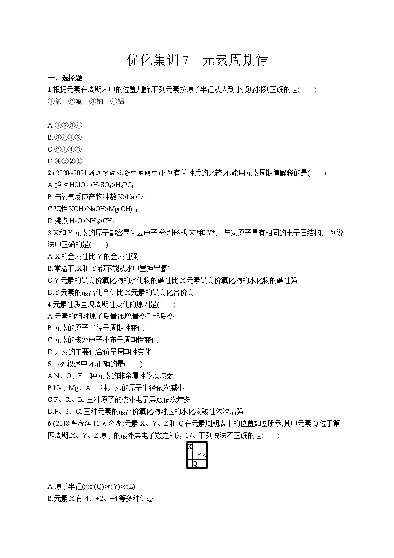 优化集训7　元素周期律练习题第1页